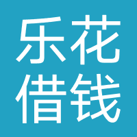 乐花借钱