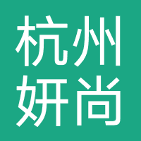 妍尚医疗美容