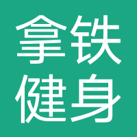拿铁健身