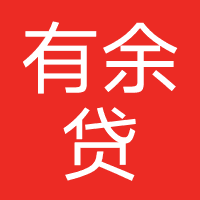 有余贷