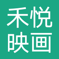 禾悦映画（北京）