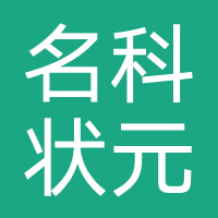 名科状元学习机
