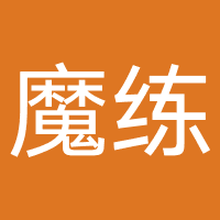 魔练普拉提