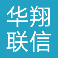 华翔联信