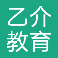 成都乙介教育信息咨询服务有限公司