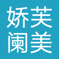 娇芙阑美容院