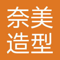 奈美造型