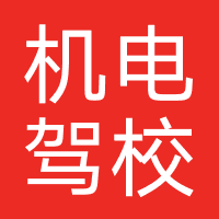机电驾校