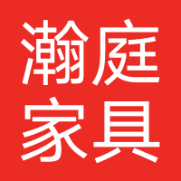 瀚庭家具
