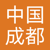中国成都旅行社