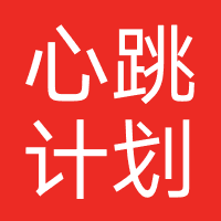 沈阳心跳计划