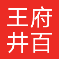 王府井百货