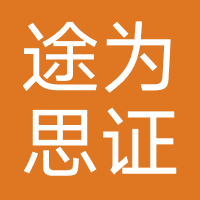北京途为思证