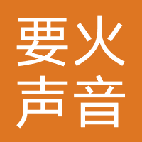 要火声音