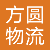 方圆物流