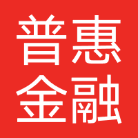 普惠金融