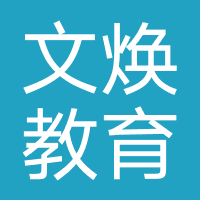 文焕教育科技（沈阳）有限公司