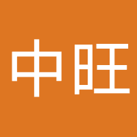 中旺担保投资（深圳）