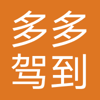 多多驾到