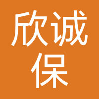 欣诚保