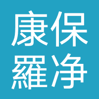 康保羅净水机
