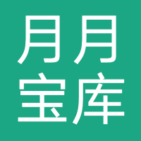月月宝库