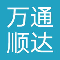 万通顺达