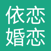 青岛依恋婚恋
