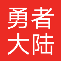 勇者大陆（悦腾网络）