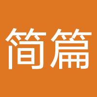 简篇