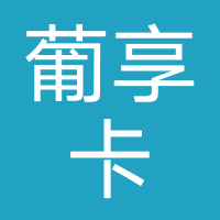 葡享卡