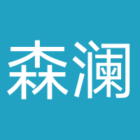 沈阳森澜