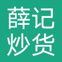 薛记炒货