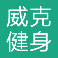威克健身