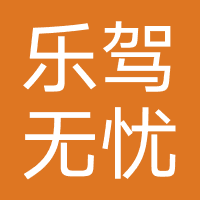 乐驾无忧驾