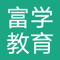 富学教育