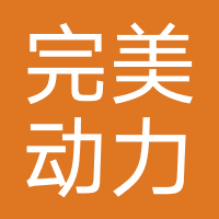 完美动力教育(北京)