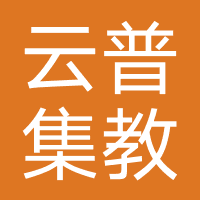 云普集教育(湖南)