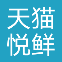 天猫悦鲜活旗舰店