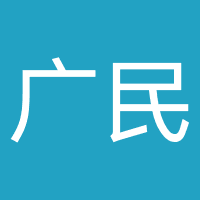 广民（济宁）