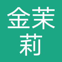 金茉莉建筑