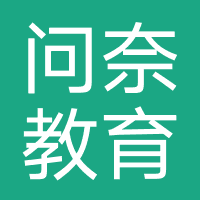 郑州问奈教育科技有限公司