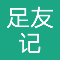足友记