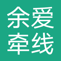 四川余爱牵线