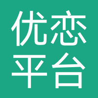 优恋信息（济南）