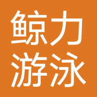 鲸力游泳