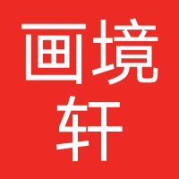 成都画境轩教育