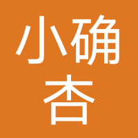 小确杏