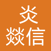  炎燚信息