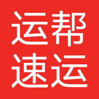 运帮速运